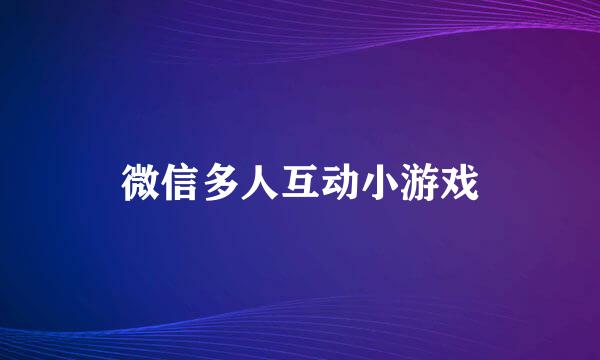 微信多人互动小游戏