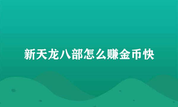 新天龙八部怎么赚金币快
