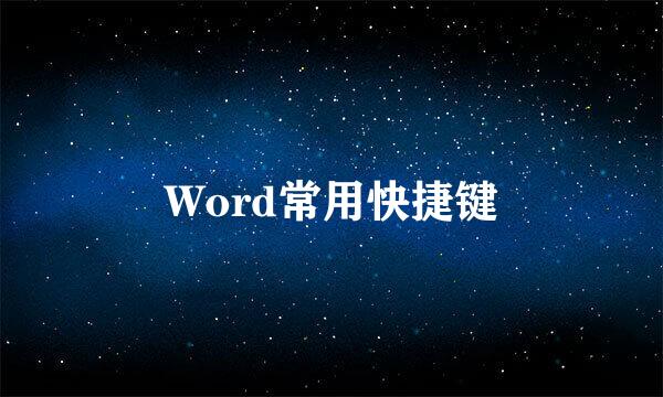 Word常用快捷键