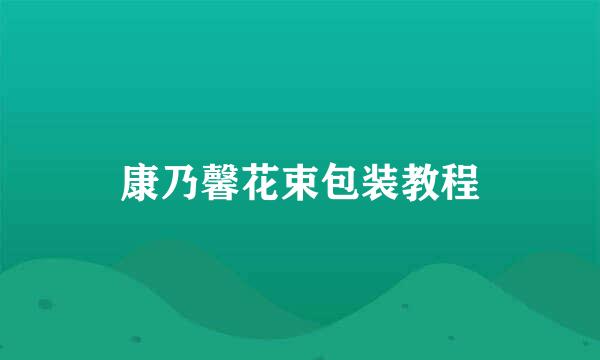 康乃馨花束包装教程