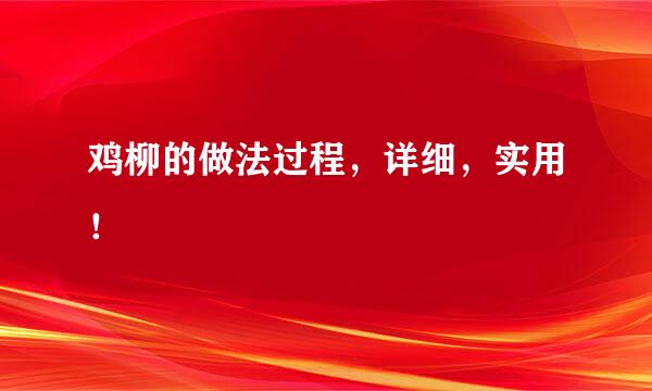 鸡柳的做法过程，详细，实用！