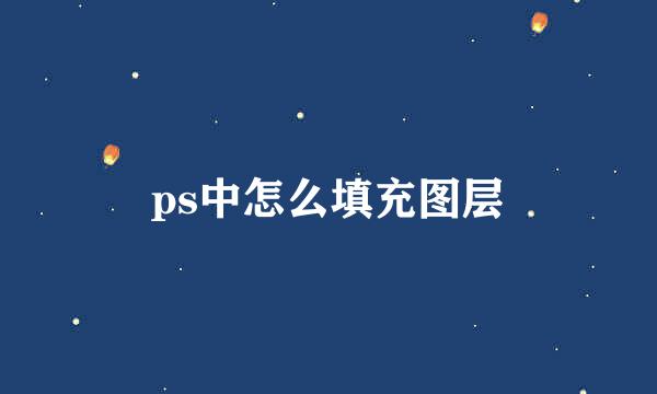 ps中怎么填充图层