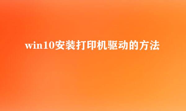 win10安装打印机驱动的方法