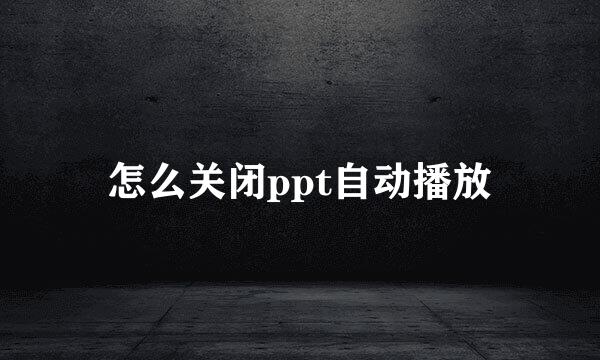 怎么关闭ppt自动播放