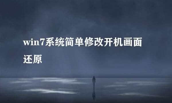 win7系统简单修改开机画面还原