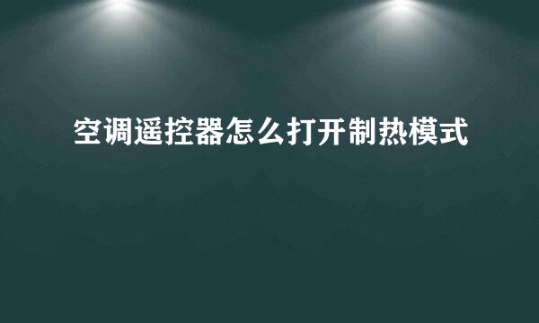 空调遥控器怎么打开制热模式