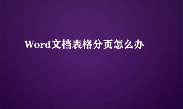 Word文档表格分页怎么办