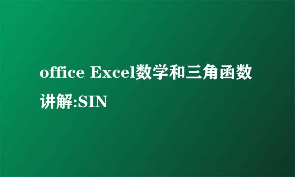 office Excel数学和三角函数讲解:SIN