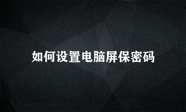 如何设置电脑屏保密码