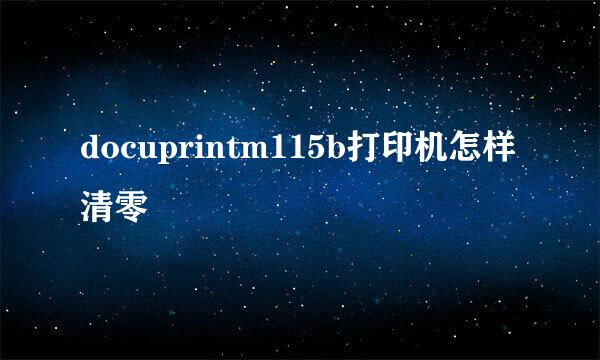 docuprintm115b打印机怎样清零