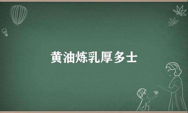 黄油炼乳厚多士