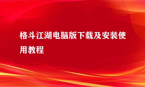 格斗江湖电脑版下载及安装使用教程
