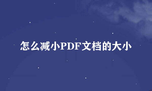 怎么减小PDF文档的大小