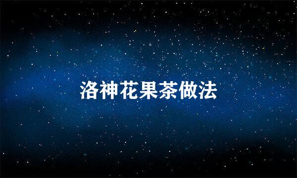 洛神花果茶做法
