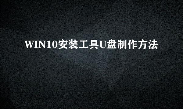 WIN10安装工具U盘制作方法