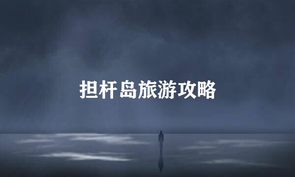 担杆岛旅游攻略