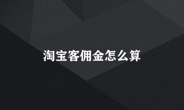 淘宝客佣金怎么算