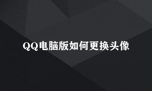 QQ电脑版如何更换头像