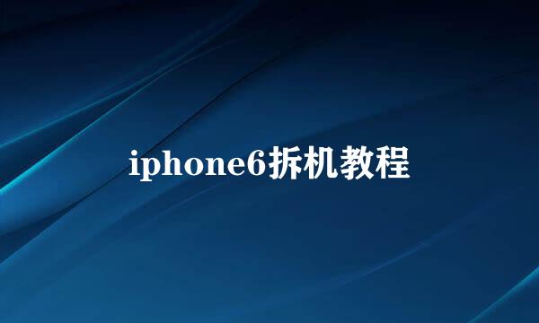 iphone6拆机教程
