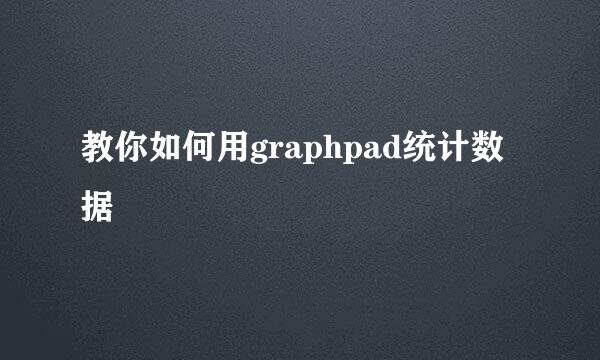 教你如何用graphpad统计数据