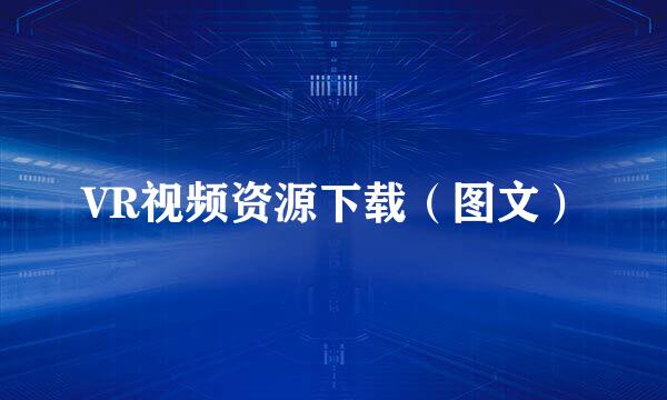 VR视频资源下载（图文）
