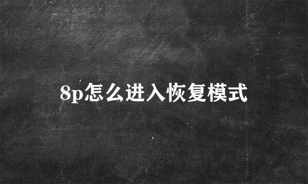 8p怎么进入恢复模式