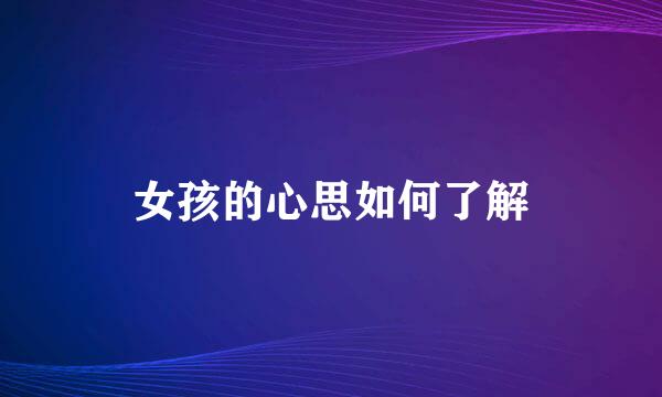 女孩的心思如何了解