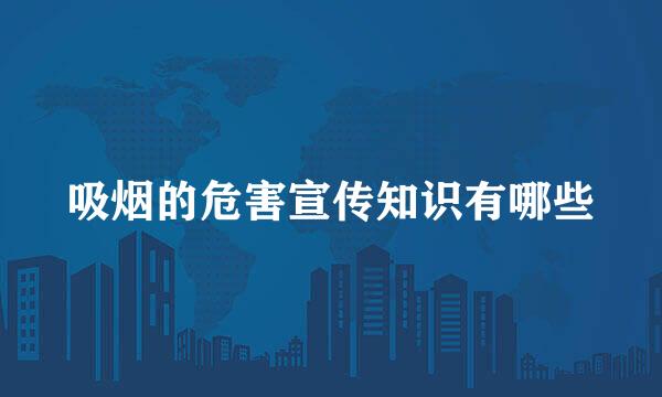 吸烟的危害宣传知识有哪些