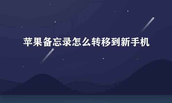 苹果备忘录怎么转移到新手机