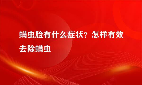螨虫脸有什么症状？怎样有效去除螨虫