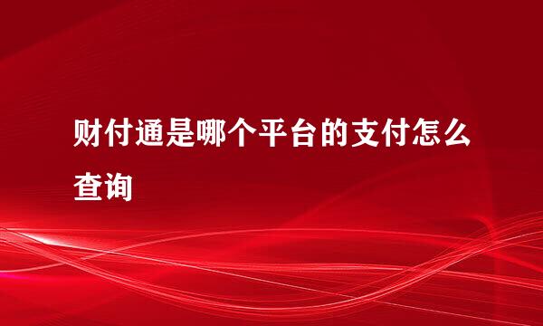 财付通是哪个平台的支付怎么查询