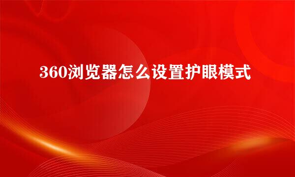 360浏览器怎么设置护眼模式
