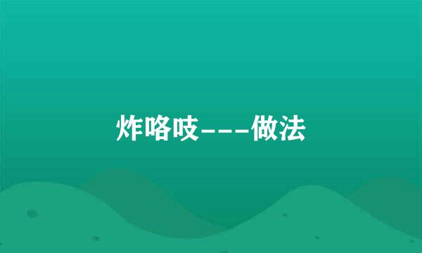 炸咯吱---做法