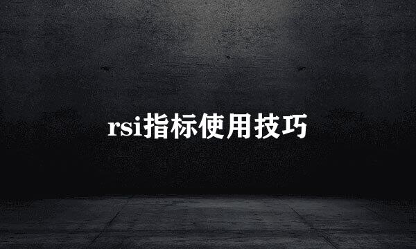 rsi指标使用技巧
