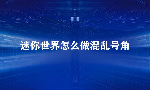 迷你世界怎么做混乱号角