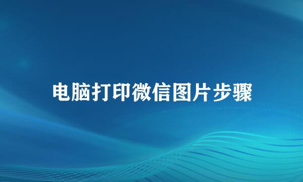 电脑打印微信图片步骤