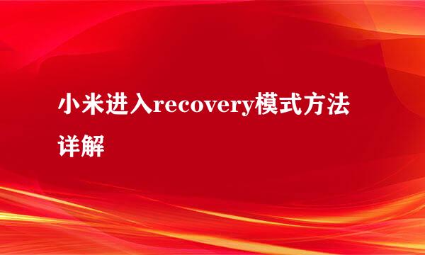 小米进入recovery模式方法详解