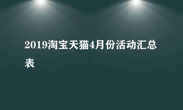2019淘宝天猫4月份活动汇总表
