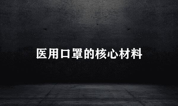 医用口罩的核心材料