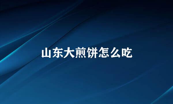 山东大煎饼怎么吃