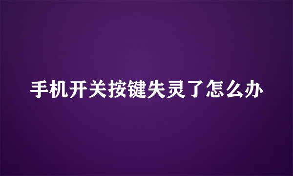 手机开关按键失灵了怎么办