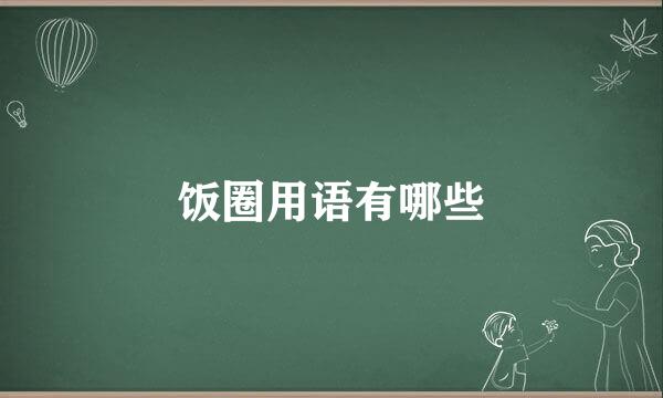 饭圈用语有哪些