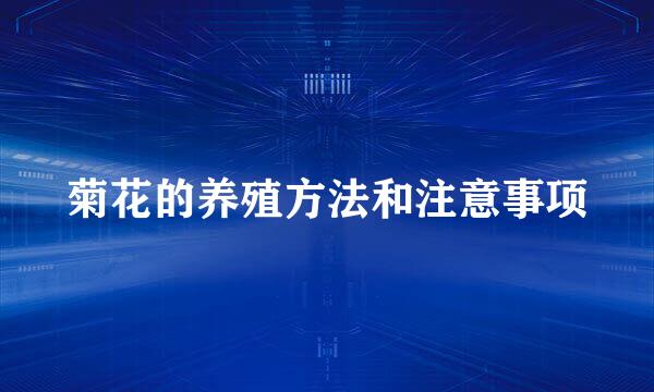 菊花的养殖方法和注意事项