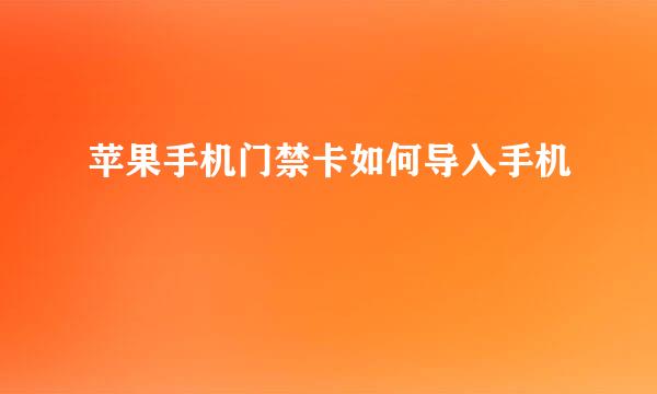 苹果手机门禁卡如何导入手机