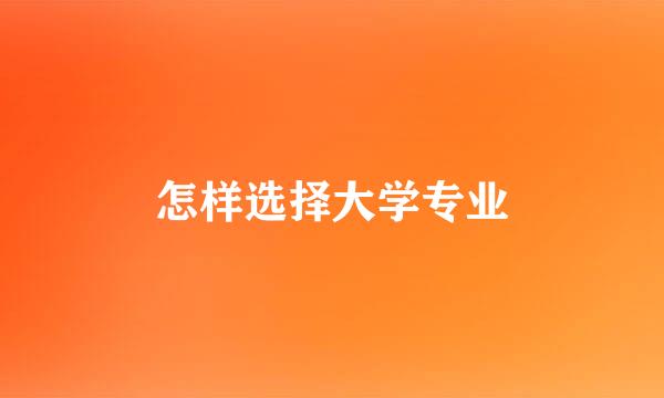 怎样选择大学专业