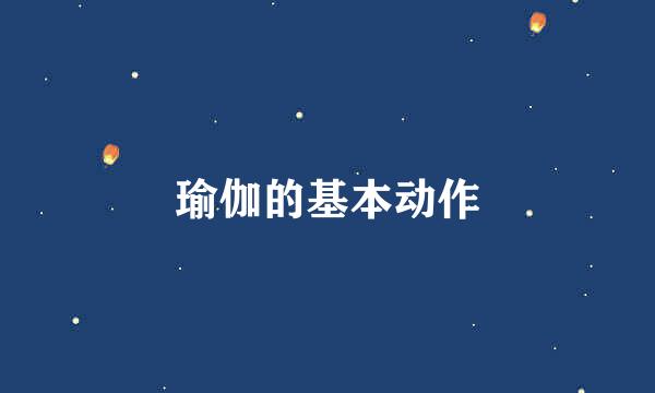 瑜伽的基本动作