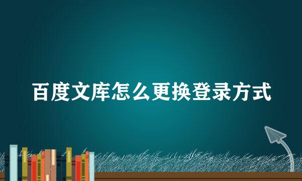 百度文库怎么更换登录方式