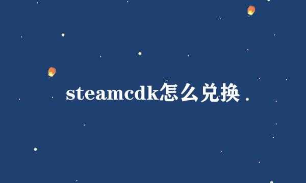 steamcdk怎么兑换