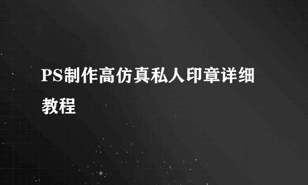 PS制作高仿真私人印章详细教程