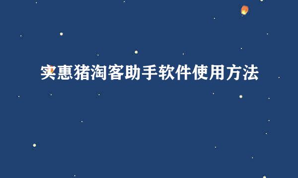 实惠猪淘客助手软件使用方法